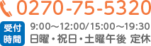 TEL:0270-75-5320 受付時間　9:00～12:00/15:00～19:30 定休　日曜・祝日・土曜午後