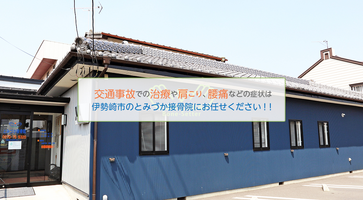 交通事故での治療や肩こり、腰痛などの症状は伊勢崎市のとみづか接骨院にお任せください！！