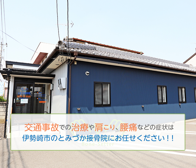 交通事故での治療や肩こり、腰痛などの症状は伊勢崎市のとみづか接骨院にお任せください！！