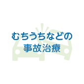 むちうちなどの事故治療